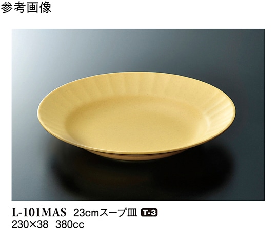 スリーライン 23cm スープ皿 マスタード 10個入 L-101MAS 1袋(ご注文単位1袋)【直送品】