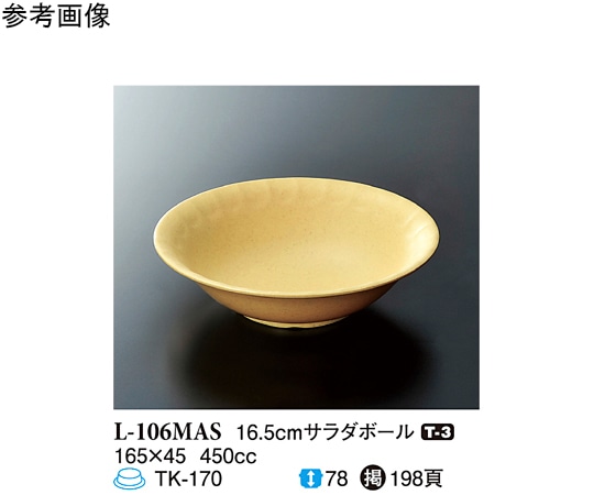 スリーライン 16.5cm サラダボール マスタード 10個入 L-106MAS 1袋（ご注文単位1袋）【直送品】