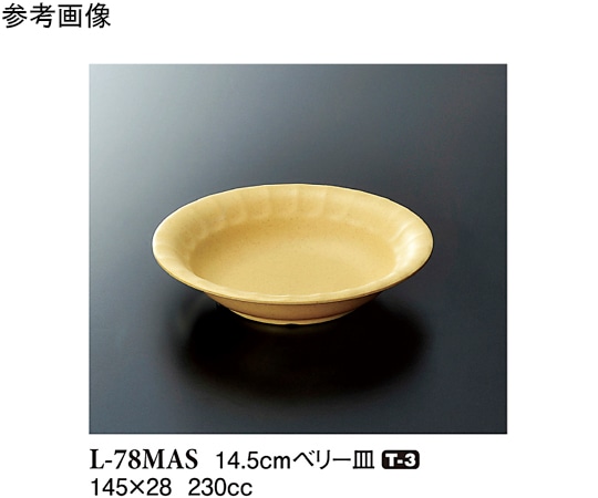 スリーライン 14.5cm ベリー皿 マスタード 10個入 L-78MAS 1袋（ご注文単位1袋）【直送品】