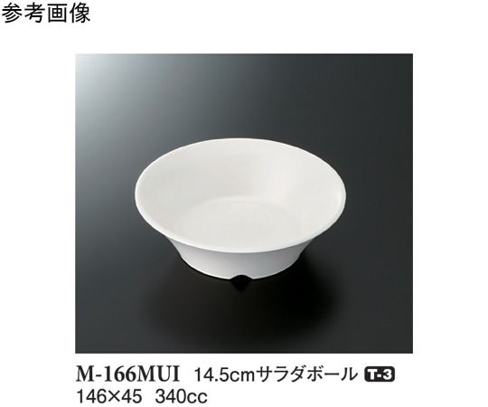 スリーライン 14.5cm サラダボール ミューズ 90個入 M-166MUI 1ケース（ご注文単位1ケース）【直送品】