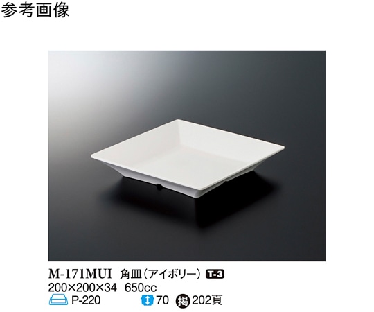 スリーライン 角皿 アイボリー 200×200×34mm 60個入 M-171MUI 1ケース（ご注文単位1ケース）【直送品】