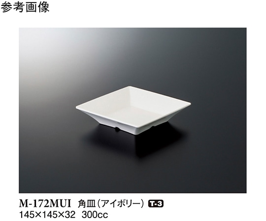 スリーライン 角皿 アイボリー 145×145×32mm 120個入 M-172MUI 1ケース（ご注文単位1ケース）【直送品】