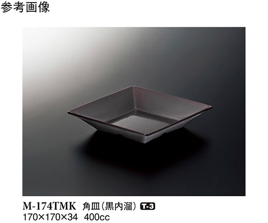 スリーライン 角皿 黒内溜 170×170×34mm 80個入 M-174TMK 1ケース（ご注文単位1ケース）【直送品】