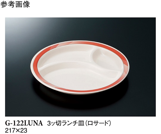 スリーライン 3ッ切ランチ皿 ロサード 60個入 G-122LUNA 1ケース（ご注文単位1ケース）【直送品】