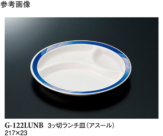 スリーライン 3ッ切ランチ皿 アスール 60個入 G-122LUNB 1ケース（ご注文単位1ケース）【直送品】