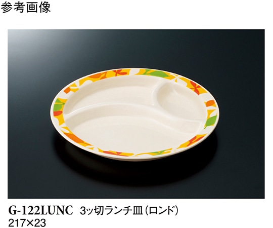 スリーライン 3ッ切ランチ皿 ロンド 60個入 G-122LUNC 1ケース（ご注文単位1ケース）【直送品】