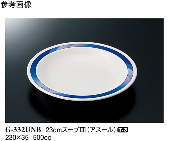 スリーライン 23cm スープ皿 アスール 50個入 G-332UNB 1ケース（ご注文単位1ケース）【直送品】
