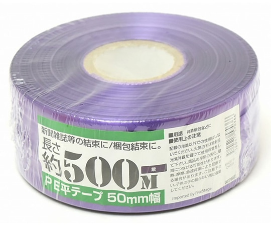 紺屋商事 PEレコード巻テープ 50mm×500m 紫 00720005 1巻(ご注文単位1巻)【直送品】