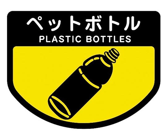 山崎産業(コンドル) カート専用 分別表示シール 小｢ペットボトル｣ C347-00SX-MB 1枚(ご注文単位1枚)【直送品】