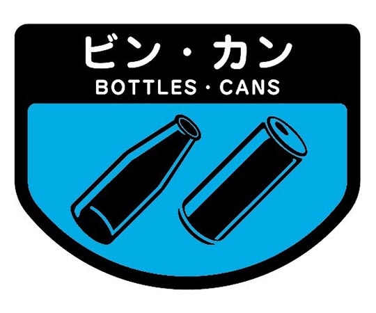 山崎産業(コンドル) カート専用 分別表示シール 小｢ビン・カン｣ C351-00SX-MB 1枚(ご注文単位1枚)【直送品】