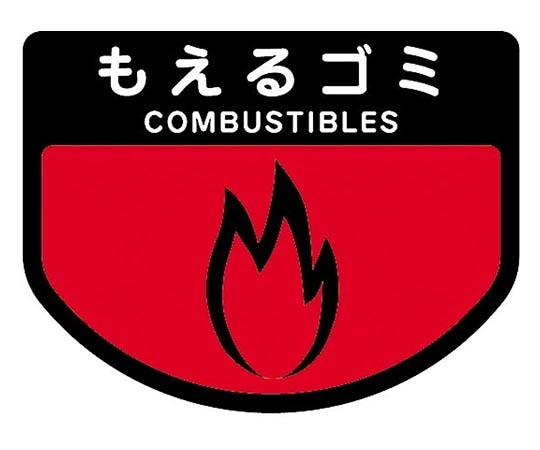山崎産業(コンドル) カート専用 分別表示シール 大｢もえるゴミ｣ C342-00LX-MB 1枚(ご注文単位1枚)【直送品】