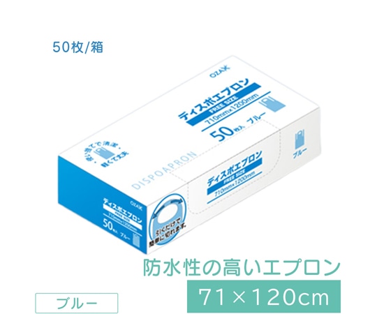 オザックス OZディスポエプロン ブルー 71×120cm ポリエチレン 50枚×20箱入  1ケース（ご注文単位1ケース）【直送品】
