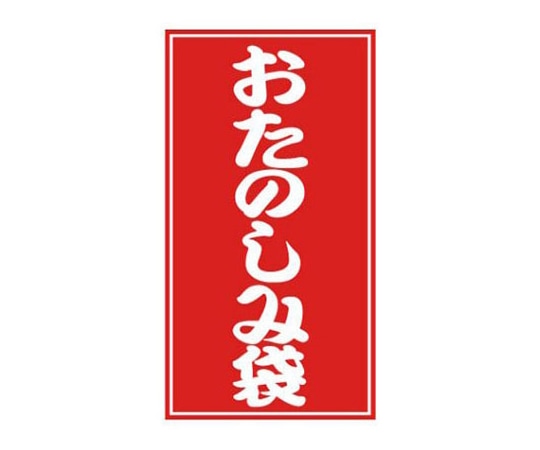 ベルベ ラベル おたのしみ袋シール 25片入 5枚 4952 1ケース（ご注文単位1ケース）【直送品】