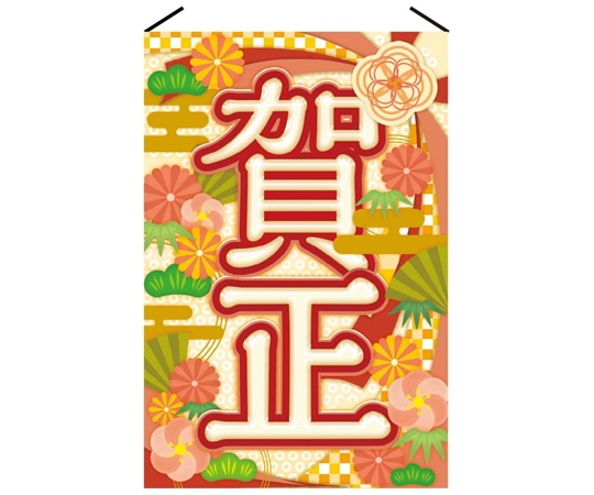 アズワン 正月タペストリー 賀正 60×90cm 片面 38-154-14-1 1枚(ご注文単位1枚)【直送品】