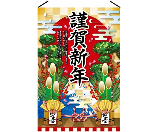 アズワン 正月タペストリー 謹賀新年 60×90cm 片面 38-154-16-1 1枚(ご注文単位1枚)【直送品】