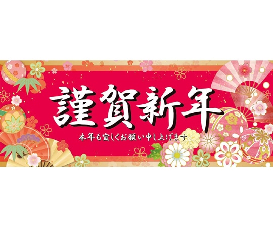 アズワン 謹賀新年 正月ポスター パラポスター 両面  77×30cm 10枚入 38-155-6-1 1個(ご注文単位1個)【直送品】