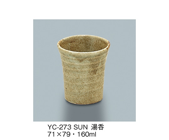 三信化工 湯呑 砂目萩 YC-273_SUN 1個（ご注文単位1個）【直送品】