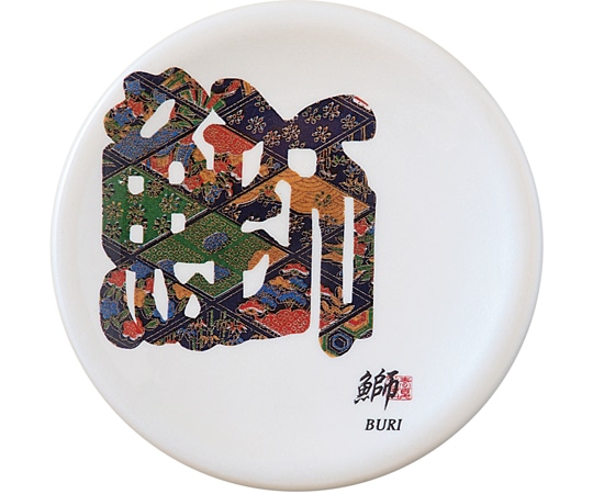 福井クラフト A150寿司皿 ホワイトパール 文字 鰤(ブリ) 50260220 1個（ご注文単位1個）【直送品】