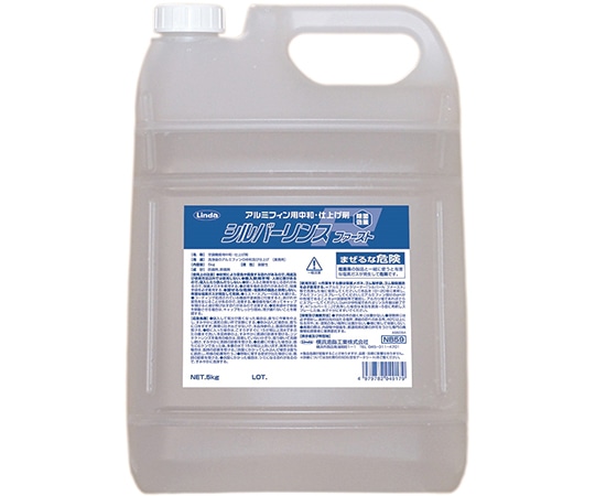 横浜油脂工業 シルバーリンスファースト 5kg 1箱(2本入) NB59 1箱(ご注文単位1箱)【直送品】