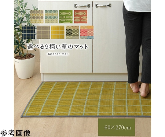 アズワン キッチンマット 270cm 滑りにくい加工 国産い草 シンプル 『チェック』 ネイビー 約60×270cm 1080340195905 1個（ご注文単位1個）【直送品】