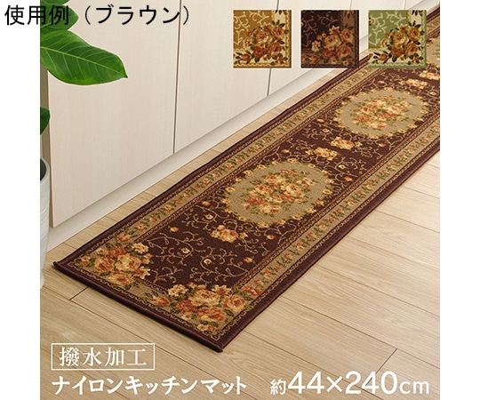 アズワン ナイロン 花柄 キッチンマット 撥水 速乾 ベージュ 約44×240cm 1340560024305 1個（ご注文単位1個）【直送品】