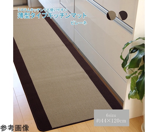 アズワン キッチンマット 洗える 無地 『ピレーネ』 ベージュ 約44×120cm (厚み約7mm)滑りにくい加工 1310420024401 1個（ご注文単位1個）【直送品】
