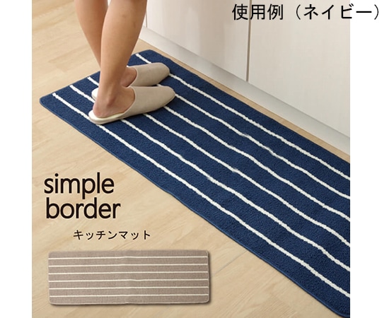 アズワン キッチンマット 洗える 『シンプルボーダー』 ベージュ 約45×180cm 1311020025801 1個（ご注文単位1個）【直送品】