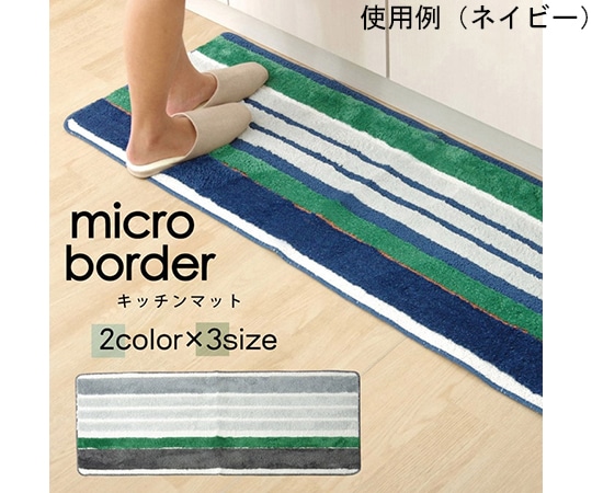 アズワン キッチンマット マイクロファイバー 洗える 『マイクロボーダー』 ネイビー 約45×120cm 1311010195701 1個（ご注文単位1個）【直送品】