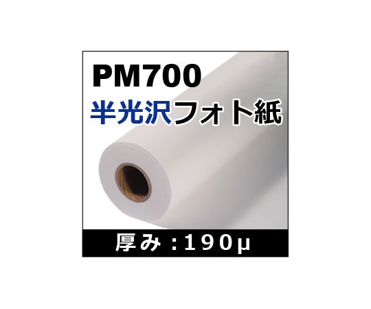 ケイエヌトレーディング 半光沢フォト紙 1270mm×30m PM700 1本(ご注文単位1本)【直送品】