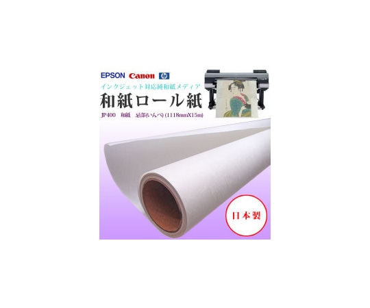 ケイエヌトレーディング 和紙 1118mm×15m JP400 1本(ご注文単位1本)【直送品】