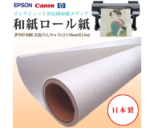 ケイエヌトレーディング 和紙 1118mm×15m JP500 1本(ご注文単位1本)【直送品】