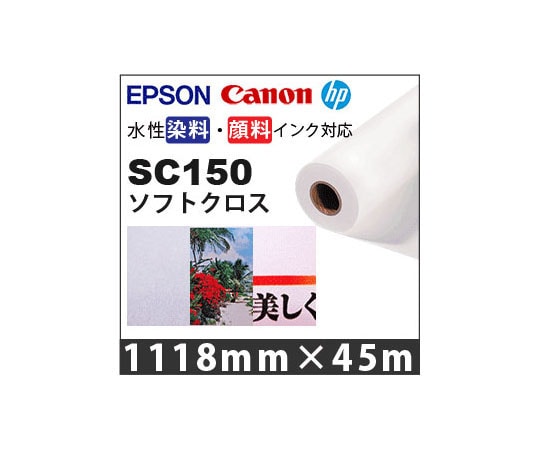 ケイエヌトレーディング ソフトクロス 1118mm×45m SC150 1本(ご注文単位1本)【直送品】