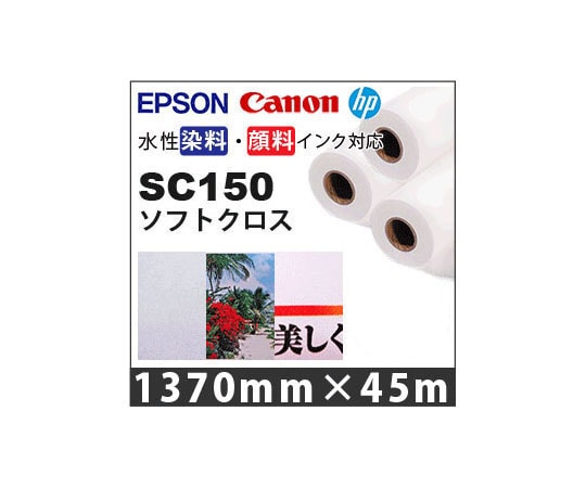 ケイエヌトレーディング ソフトクロス 1370mm×45m 3本入 SC150 1セット(ご注文単位1セット)【直送品】