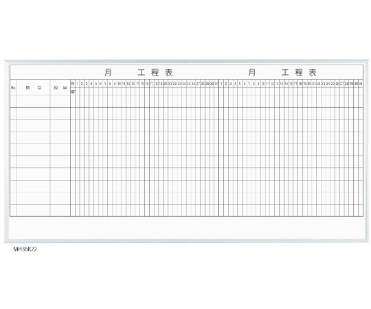 馬印 MAJIシリーズ 2カ月工程表(10段) 壁掛 ホーロー MH36K210 1個(ご注文単位1個)【直送品】