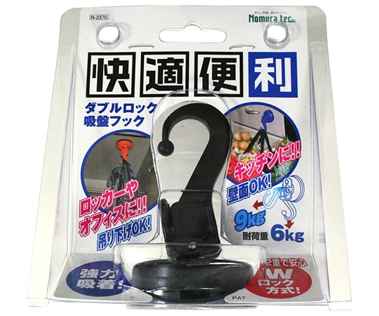 ノムラテック ダブルロック吸盤フック ブラック N-2370 1パック(ご注文単位1パック)【直送品】