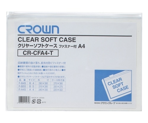 クラウン クリヤーソフトケース ファスナー付 透明 CR-CFA4-T 1枚(ご注文単位1枚)【直送品】