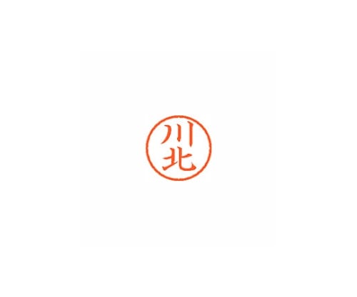 シヤチハタ ネーム6 (ネーム印) 川北(インク色:朱) XL600810 1個(ご注文単位1個)【直送品】