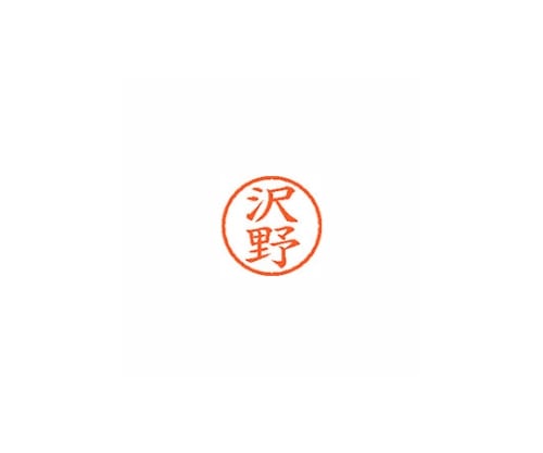 シヤチハタ ネーム6 (ネーム印) 沢野(インク色:朱) XL601235 1個(ご注文単位1個)【直送品】