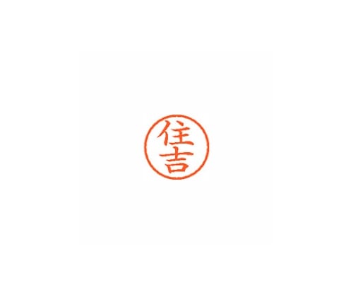 シヤチハタ ネーム6 (ネーム印) 住吉(インク色:朱) XL601332 1個(ご注文単位1個)【直送品】