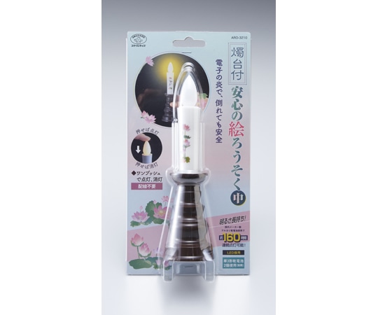 旭電機化成 燭台付安心の絵ろうそく(中) ARO-3210NDB 1個(ご注文単位1個)【直送品】