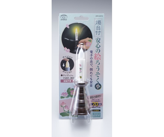 旭電機化成 燭台付安心の絵ろうそく(小) ARO-4210NDB 1個(ご注文単位1個)【直送品】