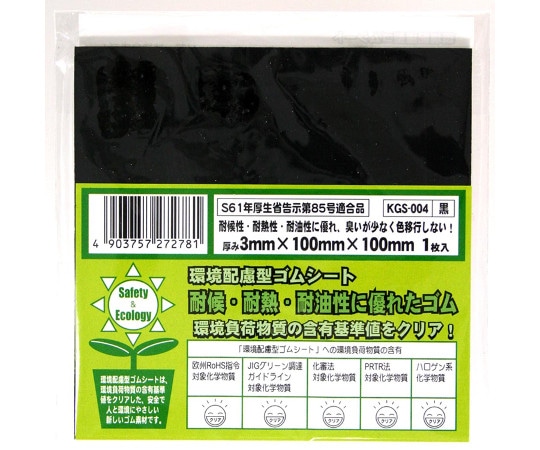 和気産業 環境配慮型ゴムシート 黒 厚み3mm×縦100mm×横100mm KGS004 1枚(ご注文単位1枚)【直送品】