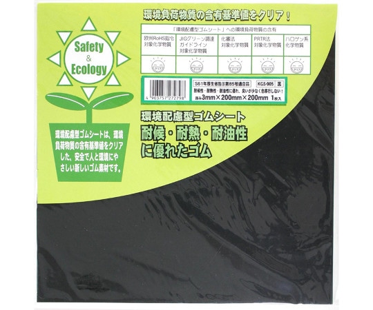 和気産業 環境配慮型ゴムシート 黒 厚み3mm×縦200mm×横200mm KGS005 1枚(ご注文単位1枚)【直送品】