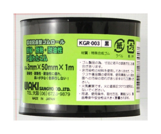 和気産業 環境配慮型ゴムロール 幅50mm×長さ100cm×厚さ3mm KGR003 1巻(ご注文単位1巻)【直送品】