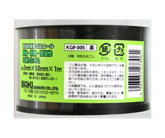 和気産業 環境配慮型ゴムロール 幅50mm×長さ100cm×厚さ5mm KGR005 1巻(ご注文単位1巻)【直送品】