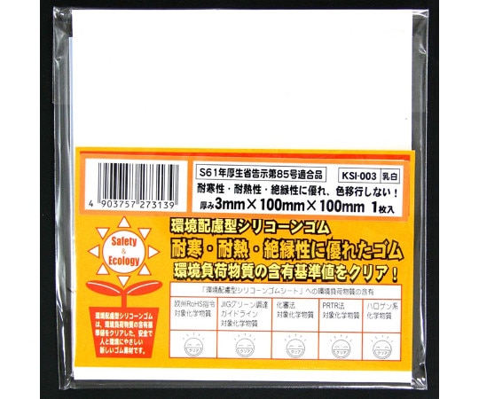 和気産業 環境配慮型シリコーンゴム 縦100mm×横100mm×厚さ3mm KSI003 1枚(ご注文単位1枚)【直送品】