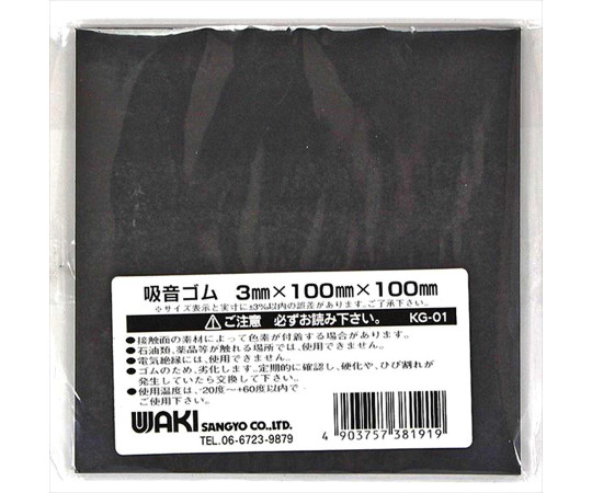 和気産業 吸音ゴムシート 厚さ3mm×幅100mm×長さ100mm KG-01 1枚(ご注文単位1枚)【直送品】