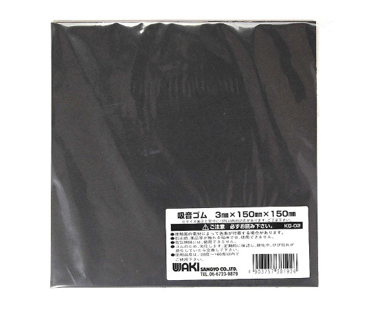 和気産業 吸音ゴムシート 厚さ3mm×幅150mm×長さ150mm KG-02 1枚(ご注文単位1枚)【直送品】