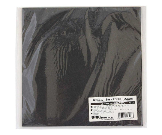和気産業 吸音ゴムシート 厚さ3mm×幅200mm×長さ200mm KG-03 1枚(ご注文単位1枚)【直送品】