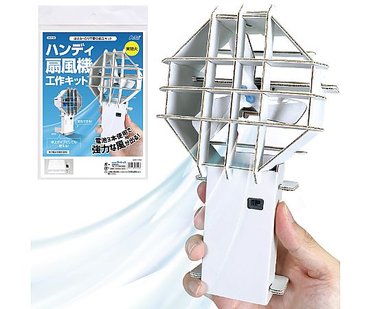アーテック ハンディ扇風機工作キット 93120 1個(ご注文単位1個)【直送品】